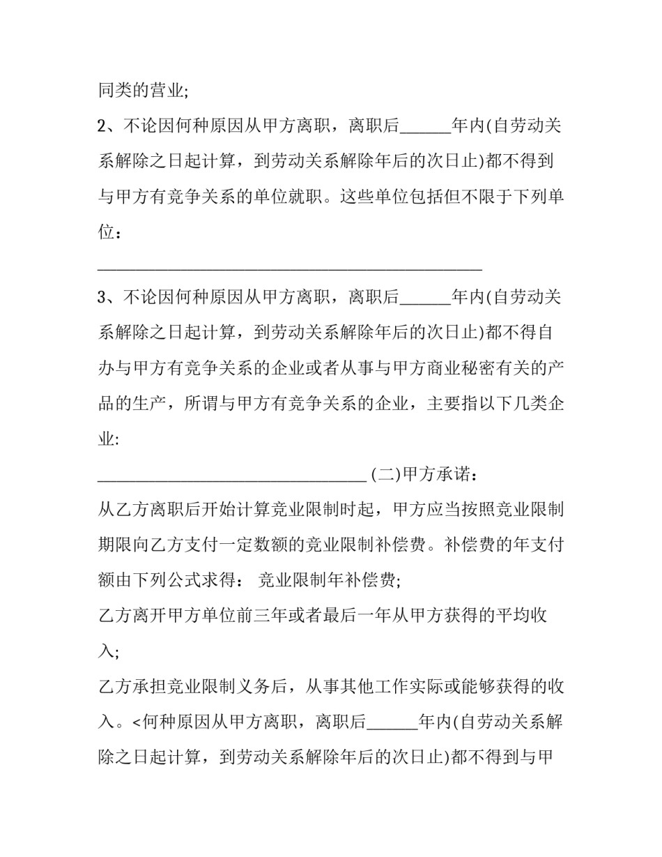 最新企业员工竞业禁止合同(三篇)_第2页