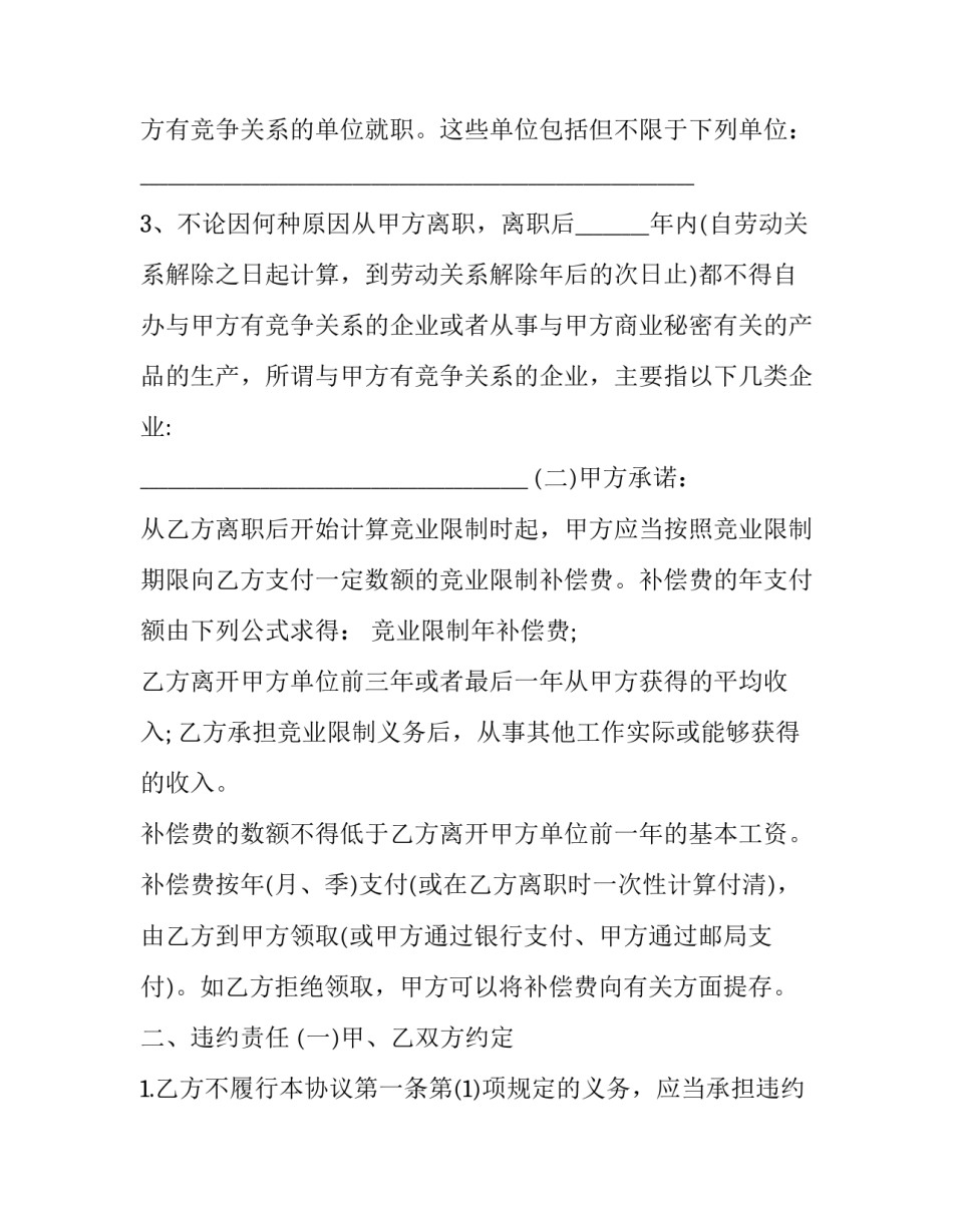最新企业员工竞业禁止合同(三篇)_第3页