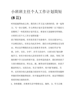 小班班主任个人工作计划简短(8篇)