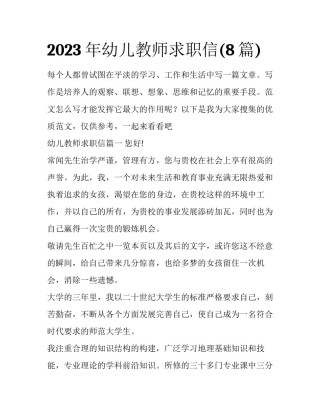 2023年幼儿教师求职信(8篇)