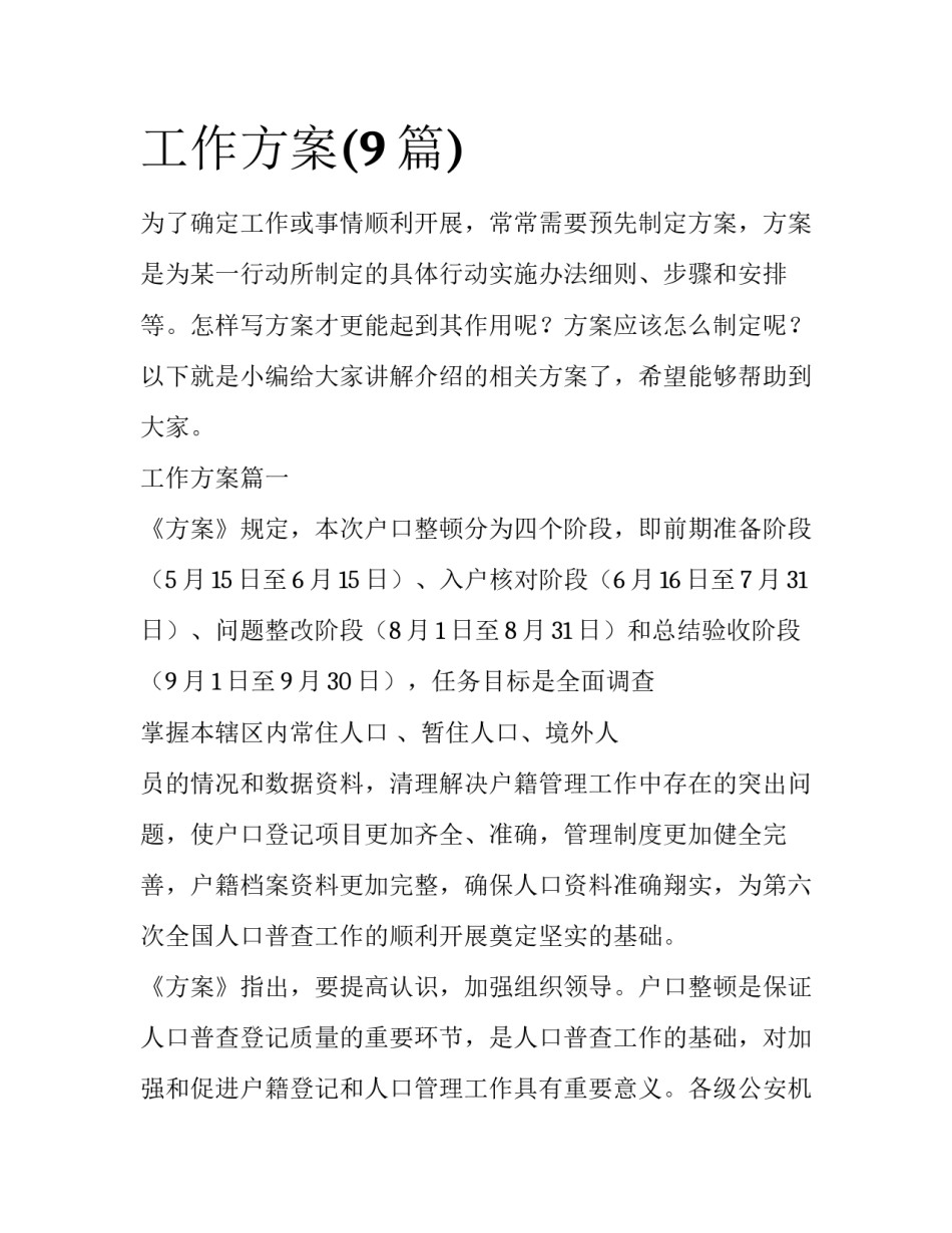 工作方案(9篇)_第1页