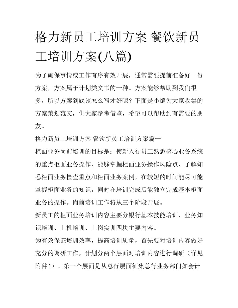 格力新员工培训方案 餐饮新员工培训方案(八篇)_第1页