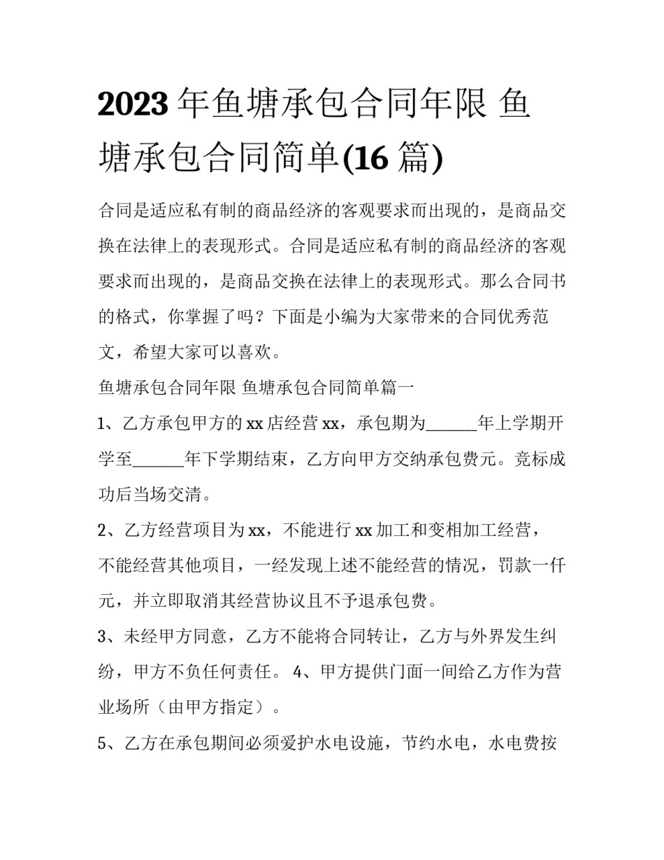 2023年鱼塘承包合同年限 鱼塘承包合同简单(16篇)_第1页