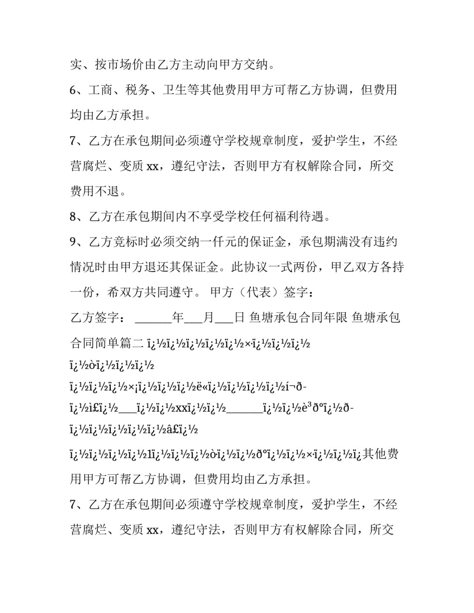 2023年鱼塘承包合同年限 鱼塘承包合同简单(16篇)_第2页