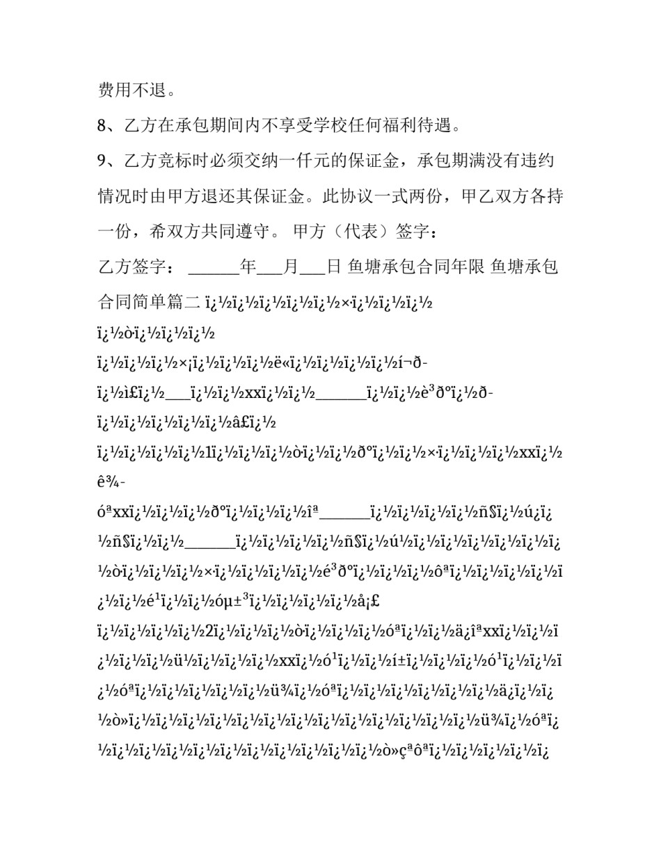 2023年鱼塘承包合同年限 鱼塘承包合同简单(16篇)_第3页