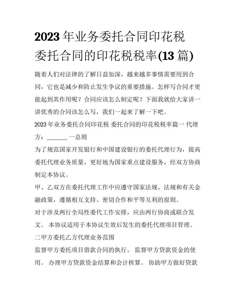 2023年业务委托合同印花税 委托合同的印花税税率(13篇)_第1页