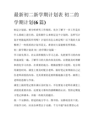 最新初二新学期计划表 初二的学期计划(6篇)