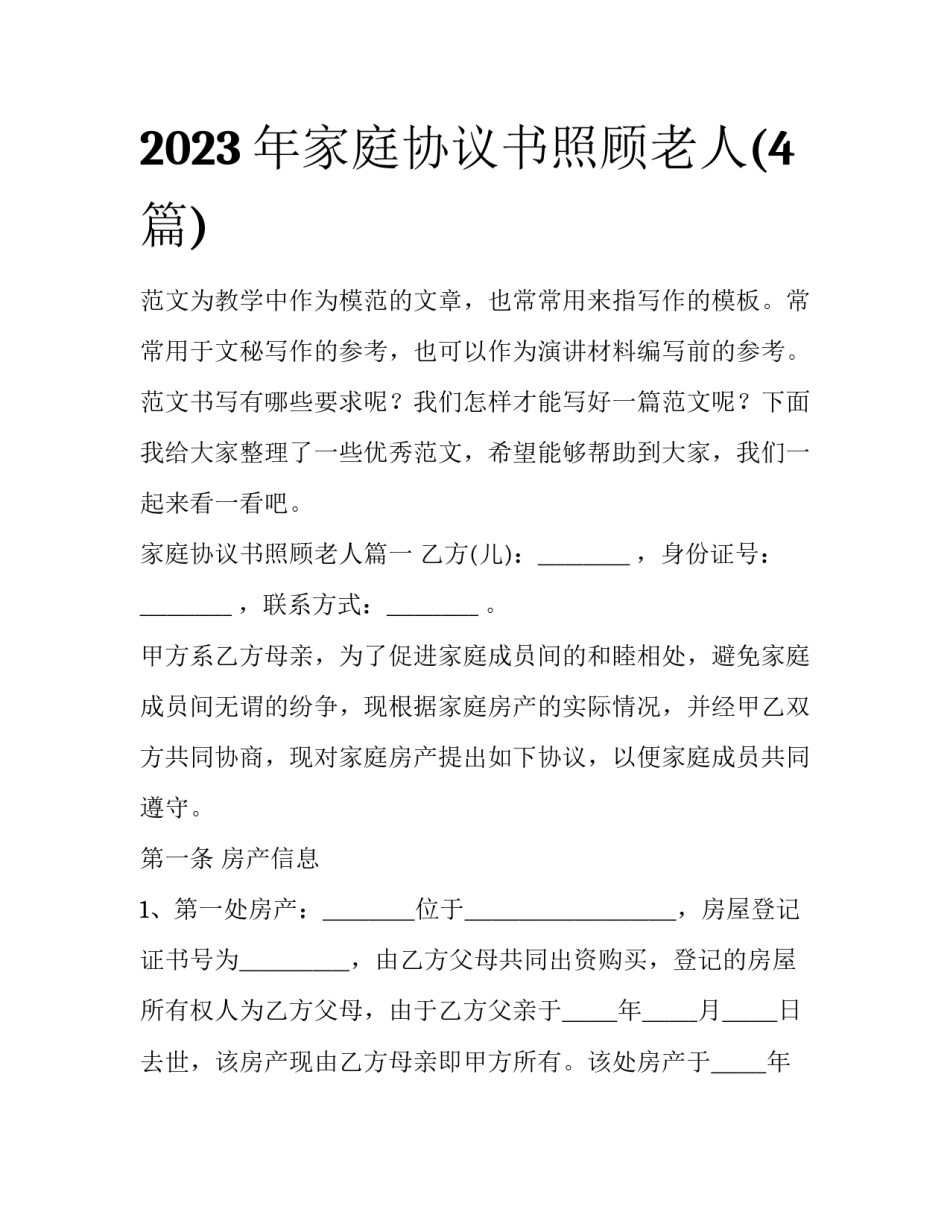 2023年家庭协议书照顾老人(4篇)_第1页