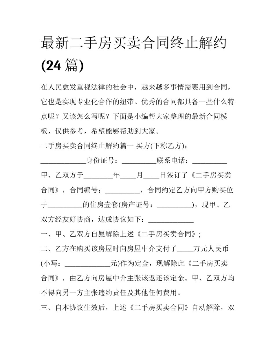 最新二手房买卖合同终止解约(24篇)_第1页
