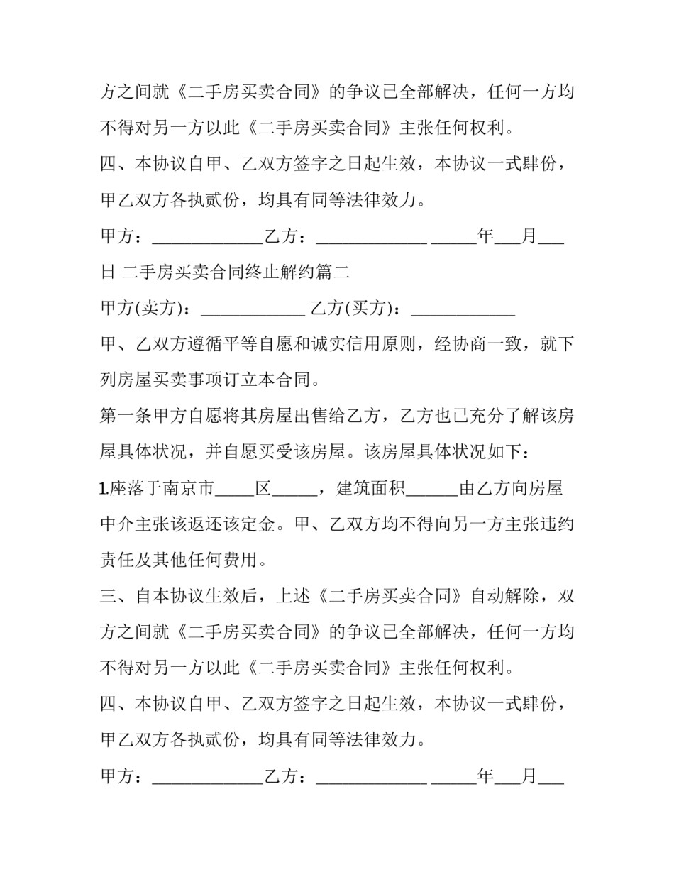 最新二手房买卖合同终止解约(24篇)_第2页