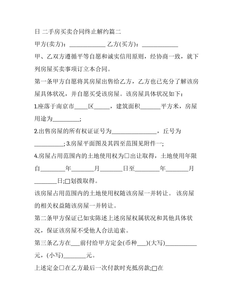 最新二手房买卖合同终止解约(24篇)_第3页