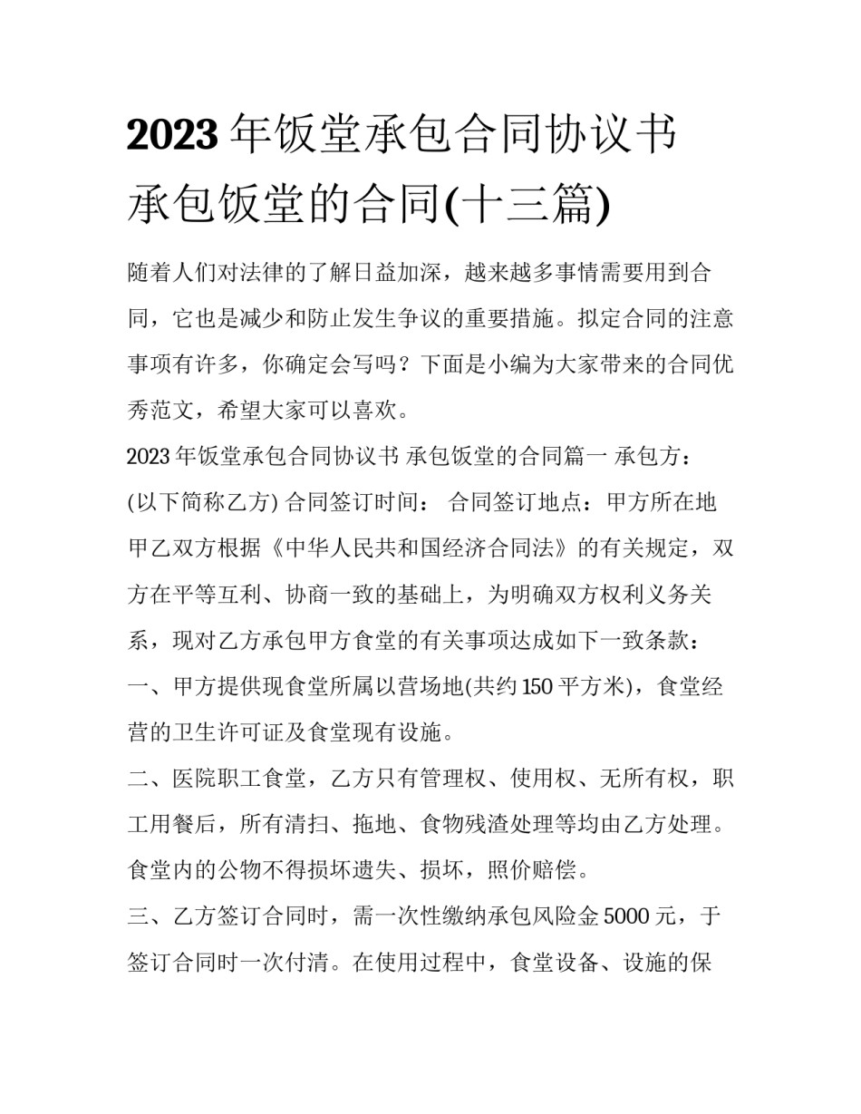 2023年饭堂承包合同协议书 承包饭堂的合同(十三篇)_第1页