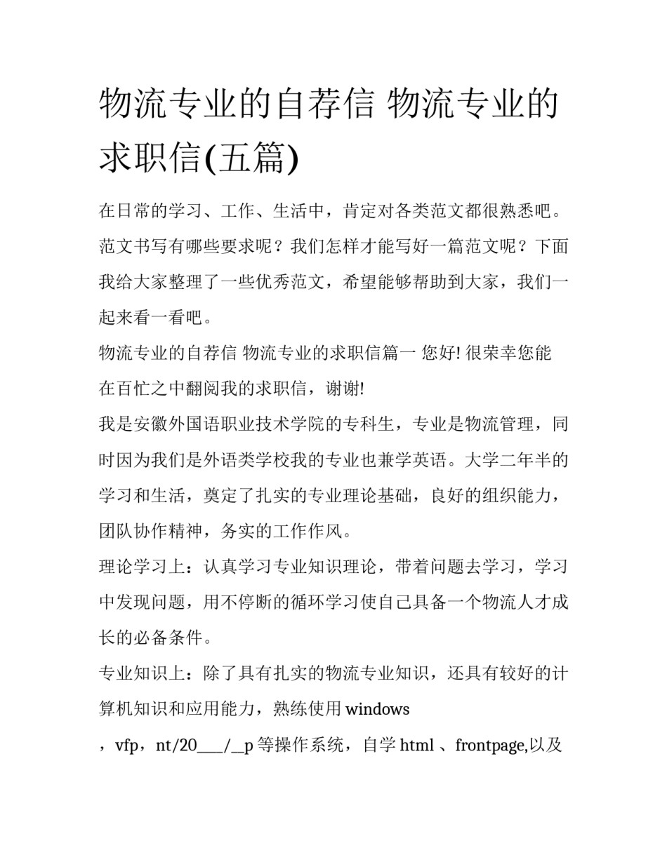 物流专业的自荐信 物流专业的求职信(五篇)_第1页