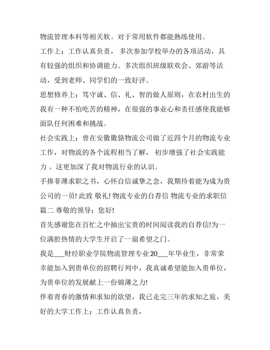物流专业的自荐信 物流专业的求职信(五篇)_第2页