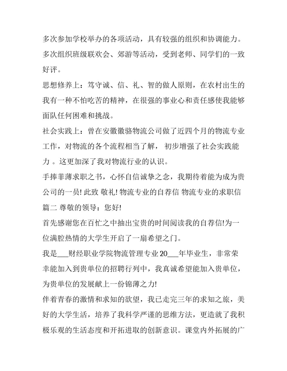 物流专业的自荐信 物流专业的求职信(五篇)_第3页