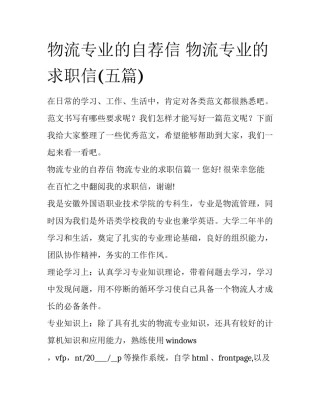 物流专业的自荐信 物流专业的求职信(五篇)