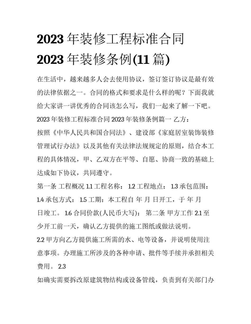 2023年装修工程标准合同 2023年装修条例(11篇)_第1页