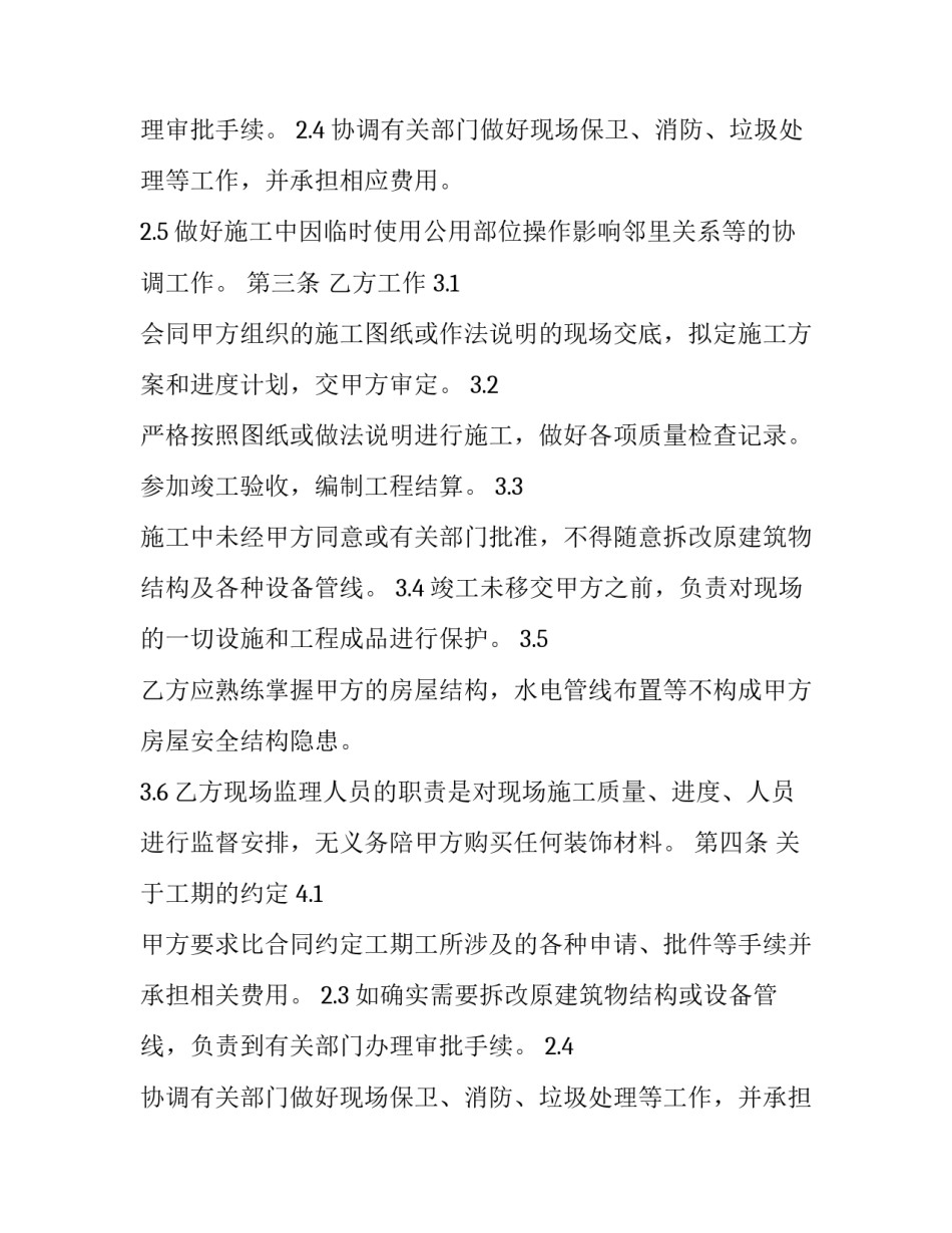 2023年装修工程标准合同 2023年装修条例(11篇)_第2页