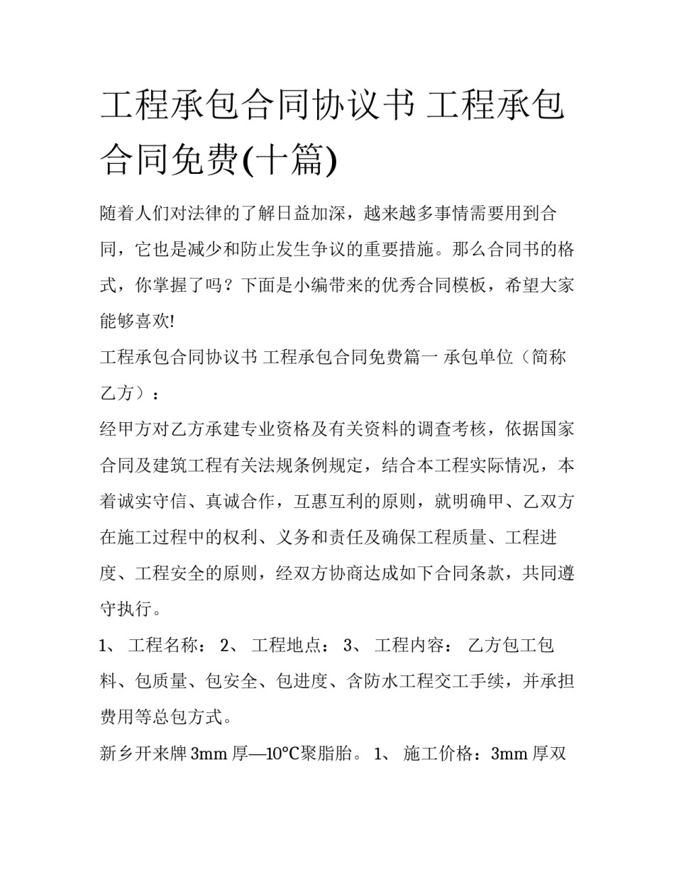 工程承包合同协议书 工程承包合同免费(十篇)_第1页
