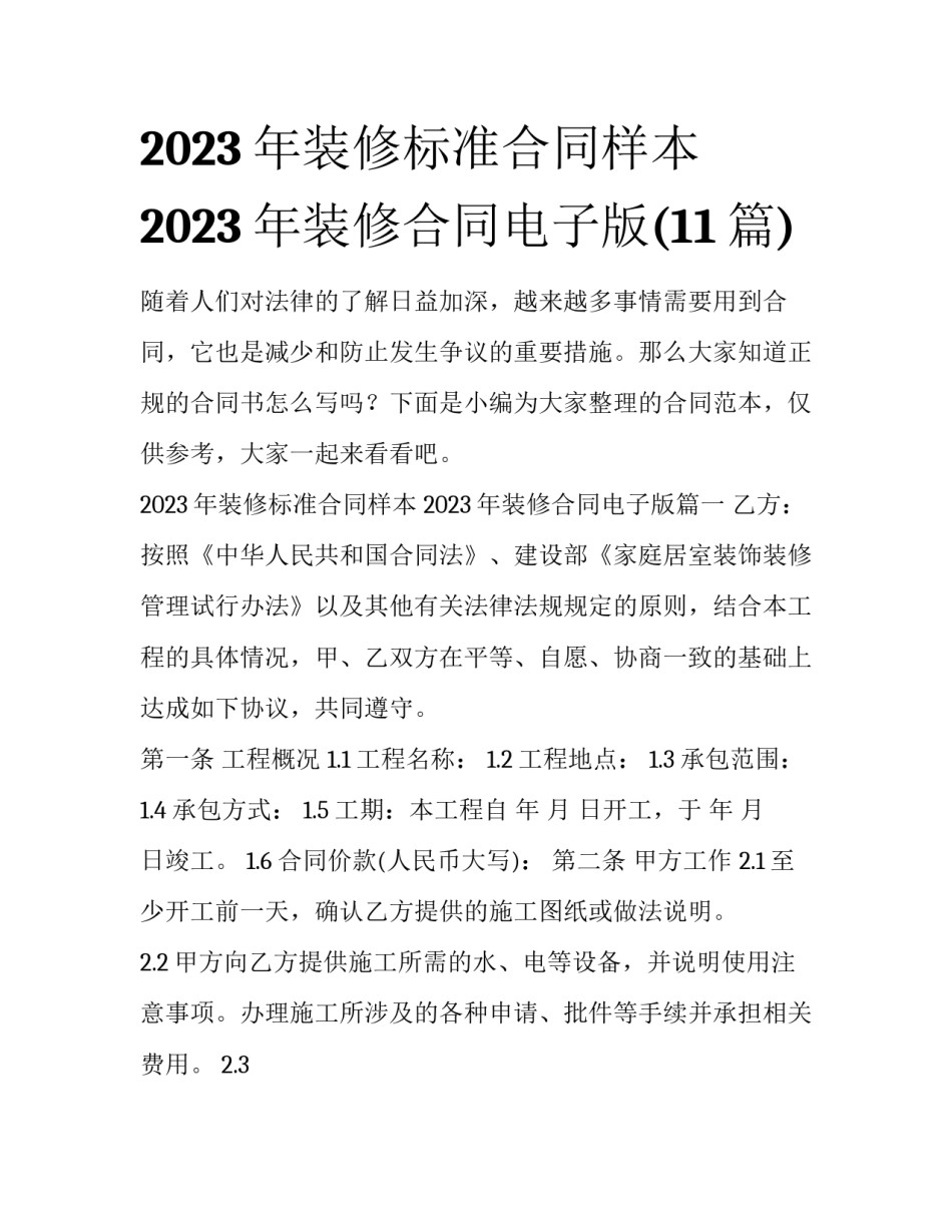 2023年装修标准合同样本 2023年装修合同电子版(11篇)_第1页