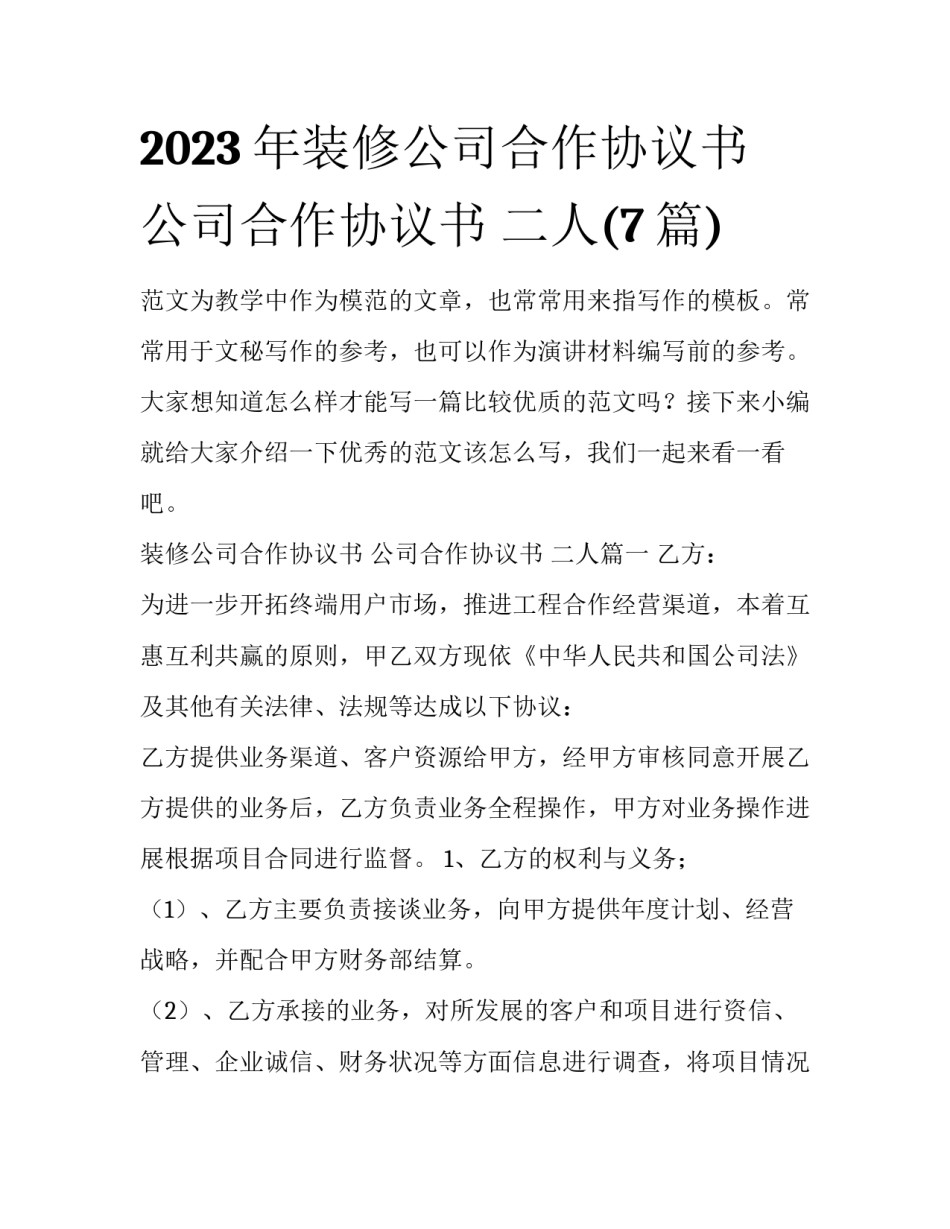 2023年装修公司合作协议书 公司合作协议书 二人(7篇)_第1页