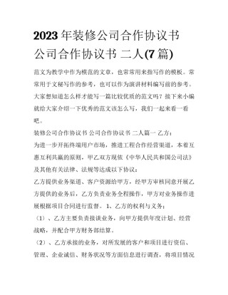 2023年装修公司合作协议书 公司合作协议书 二人(7篇)