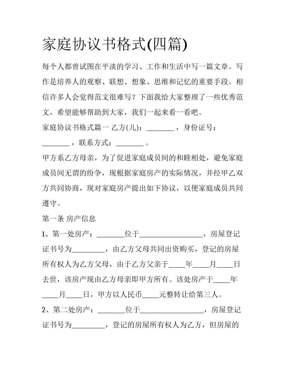 家庭协议书格式(四篇)_第1页