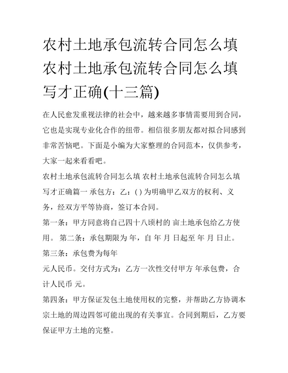 农村土地承包流转合同怎么填 农村土地承包流转合同怎么填写才正确(十三篇)_第1页