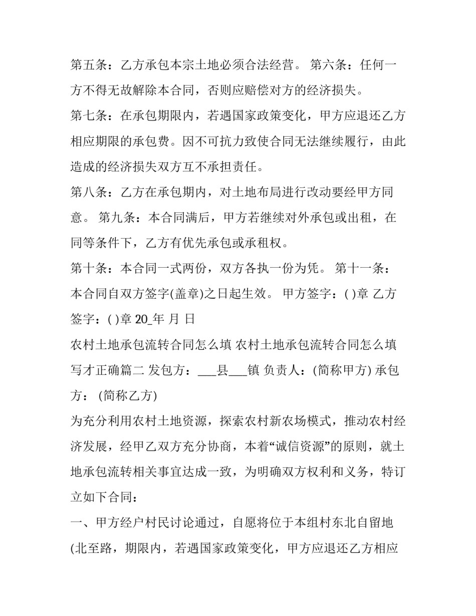 农村土地承包流转合同怎么填 农村土地承包流转合同怎么填写才正确(十三篇)_第2页