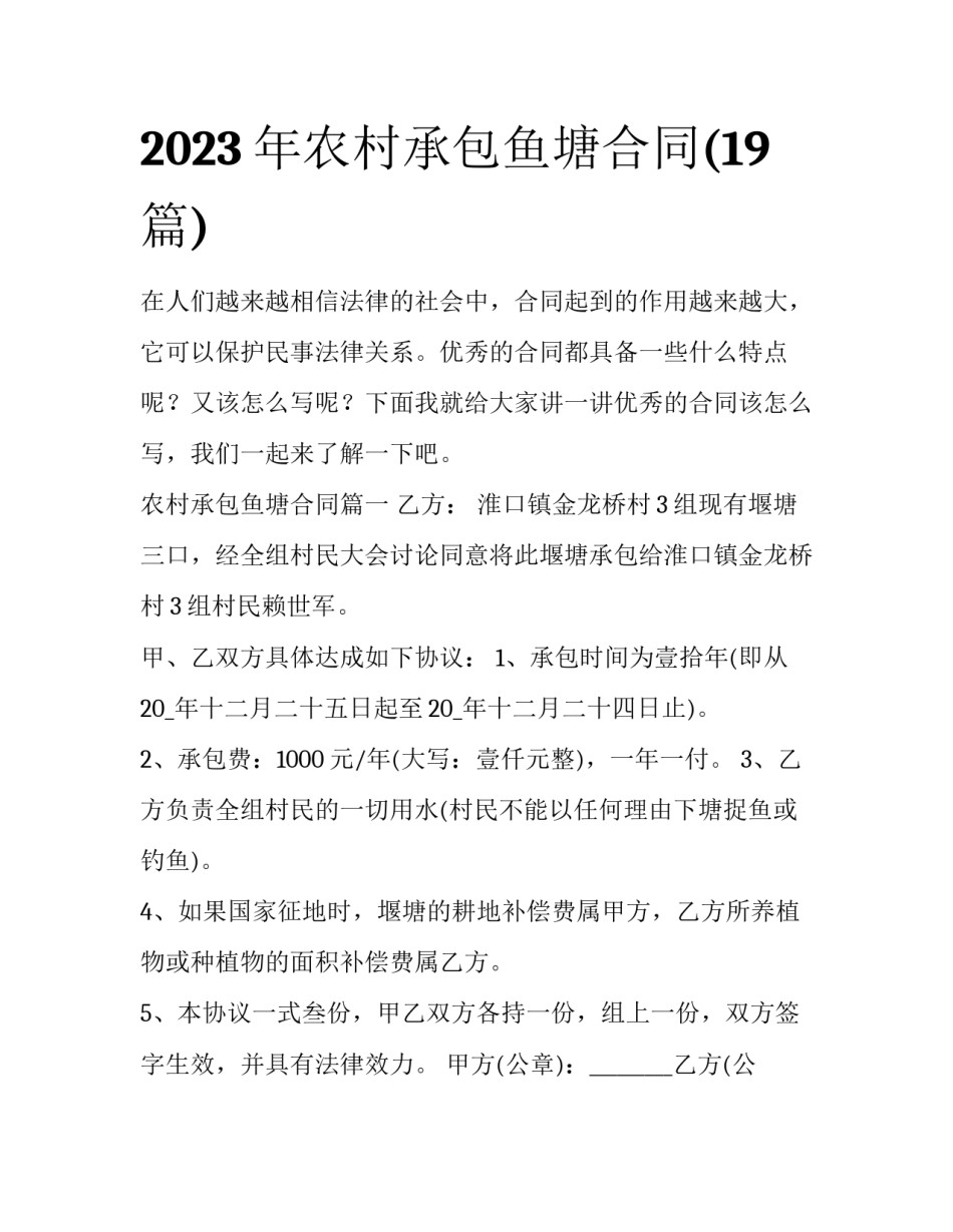 2023年农村承包鱼塘合同(19篇)_第1页