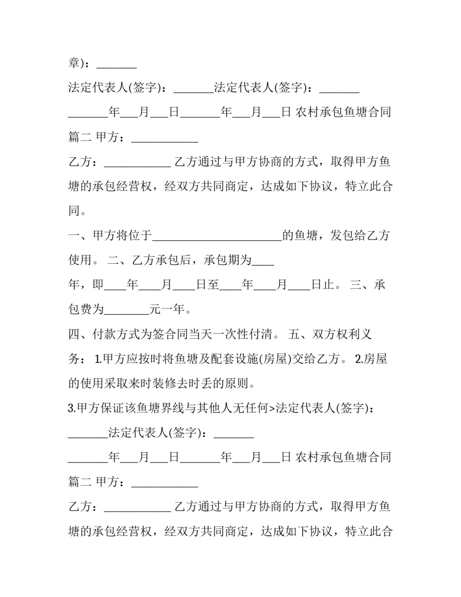 2023年农村承包鱼塘合同(19篇)_第2页