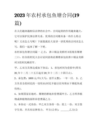 2023年农村承包鱼塘合同(19篇)