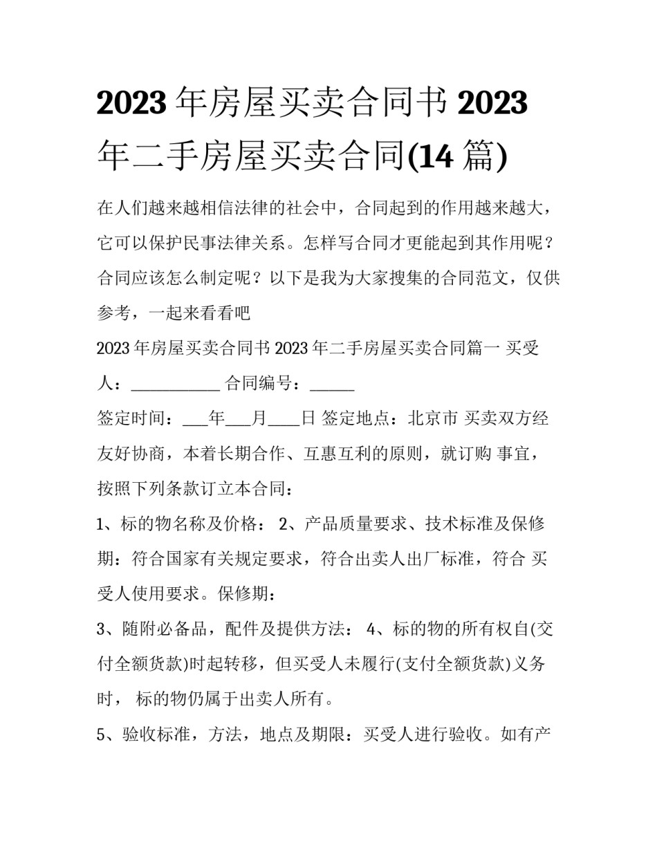 2023年房屋买卖合同书 2023年二手房屋买卖合同(14篇)_第1页
