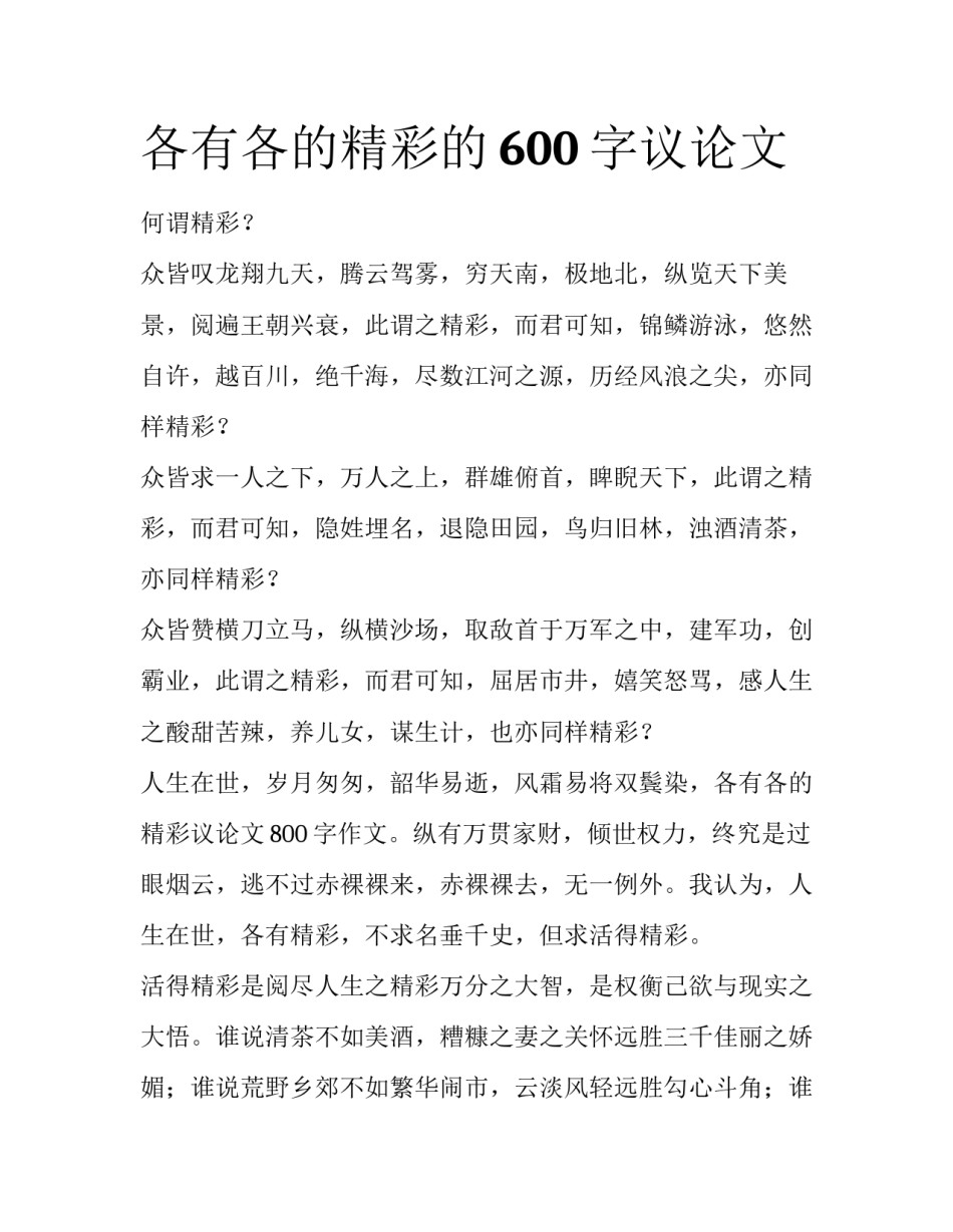 各有各的精彩的600字议论文_第1页