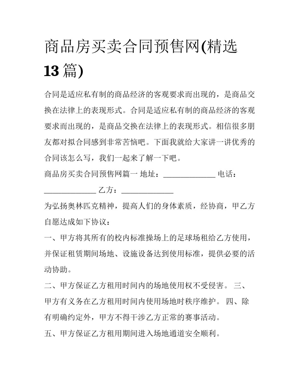 商品房买卖合同预售网(精选13篇)_第1页