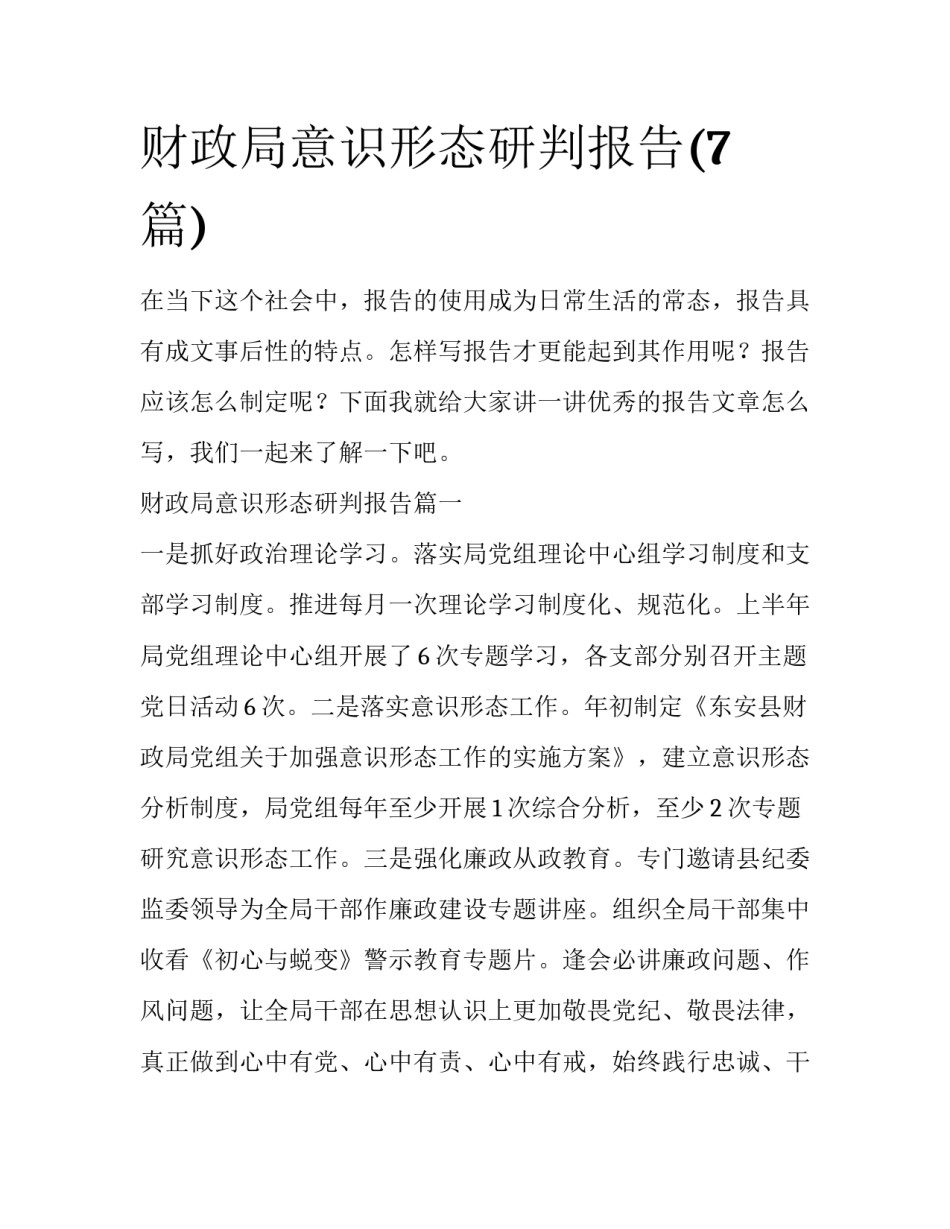 财政局意识形态研判报告(7篇)_第1页