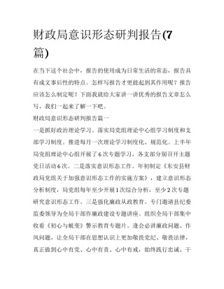 财政局意识形态研判报告(7篇)