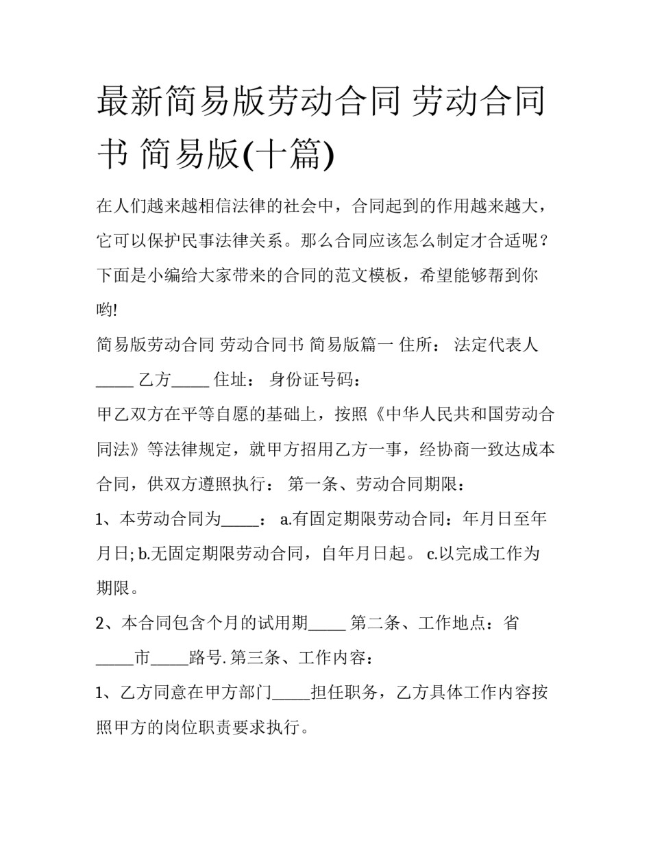 最新简易版劳动合同 劳动合同书 简易版(十篇)_第1页
