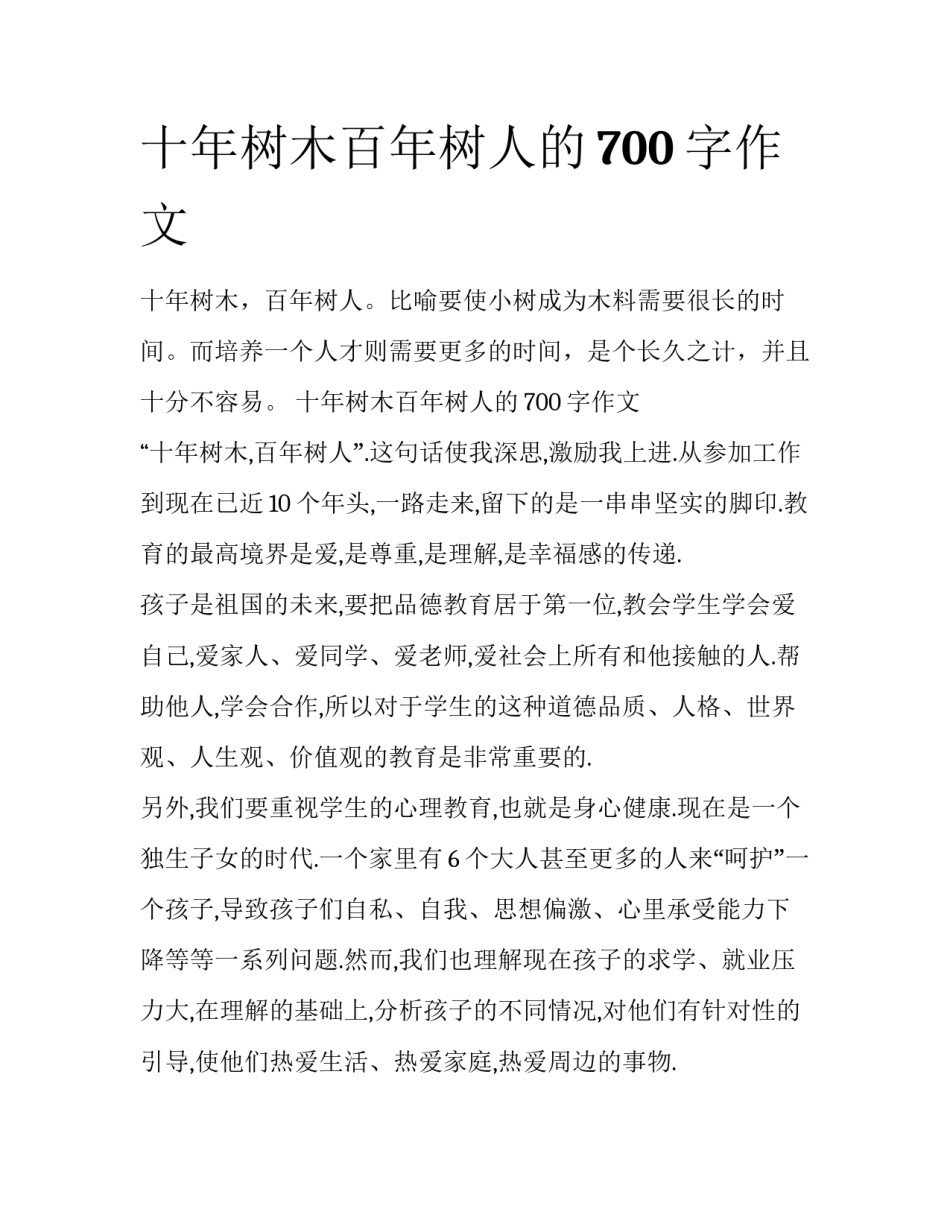 十年树木百年树人的700字作文_第1页