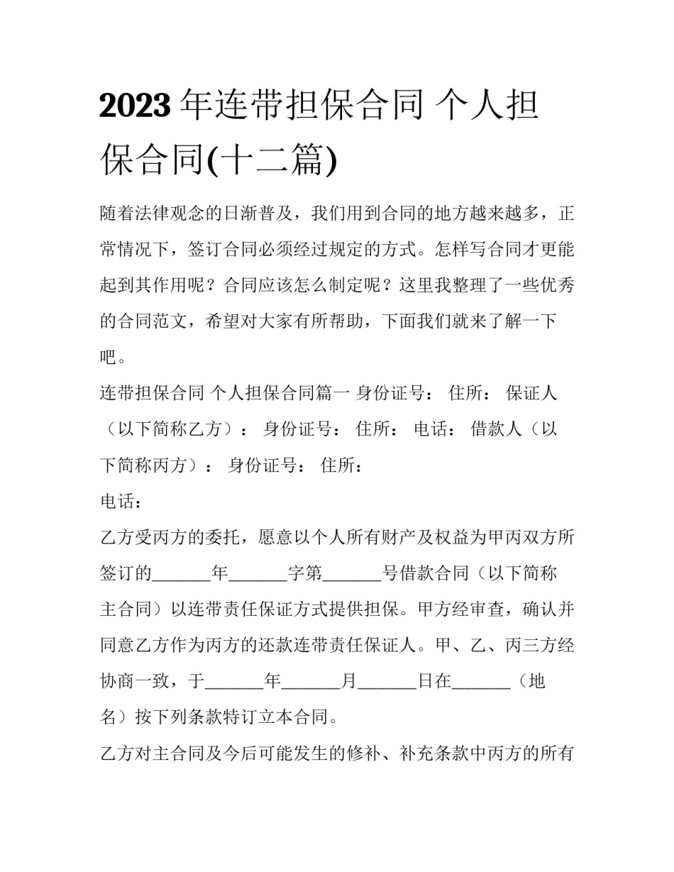 2023年连带担保合同 个人担保合同(十二篇)_第1页
