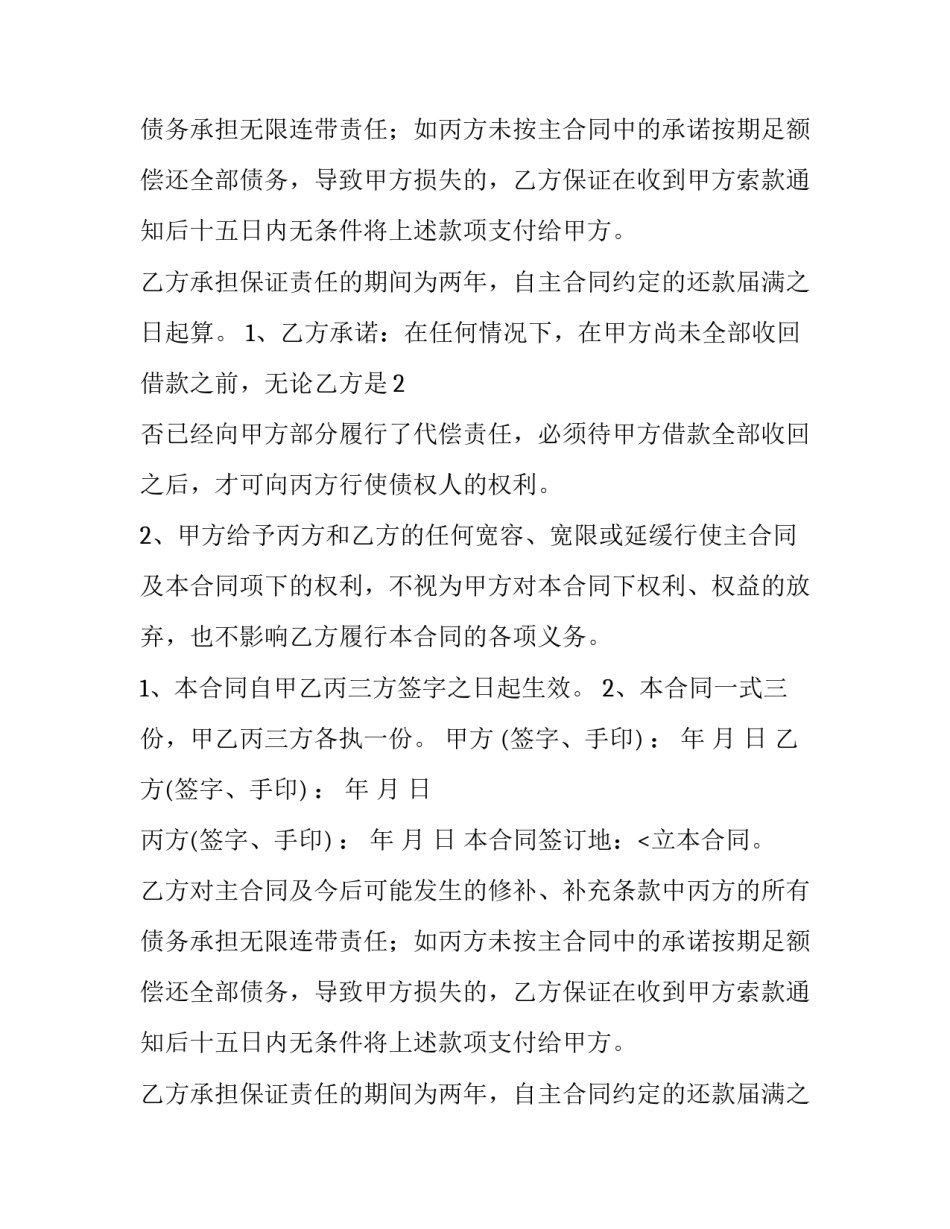 2023年连带担保合同 个人担保合同(十二篇)_第2页
