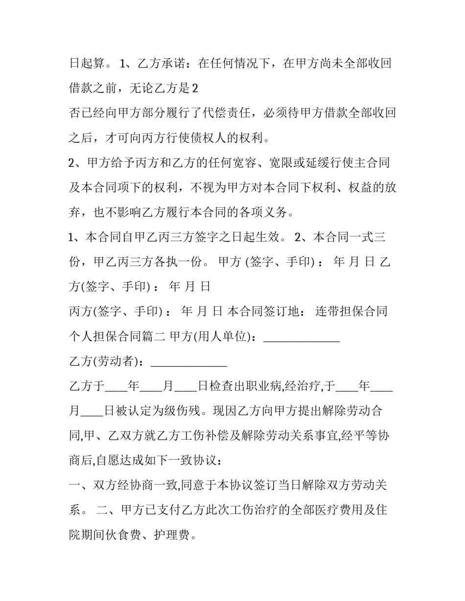 2023年连带担保合同 个人担保合同(十二篇)_第3页