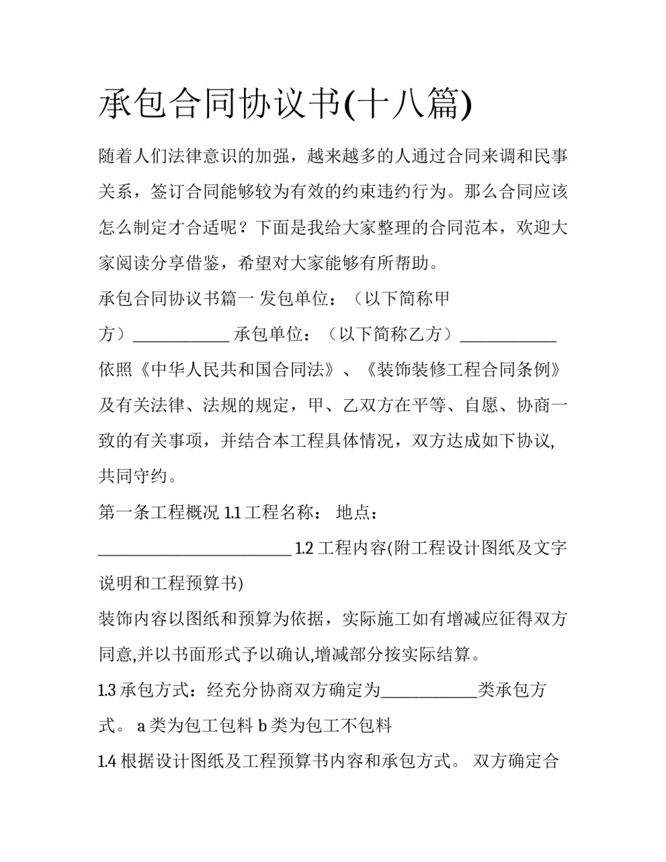 承包合同协议书(十八篇)_第1页