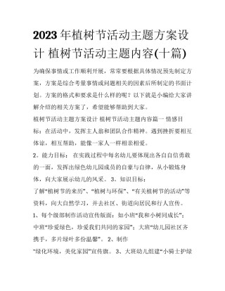 2023年植树节活动主题方案设计 植树节活动主题内容(十篇)