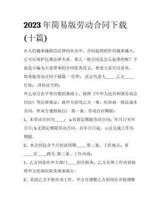 2023年简易版劳动合同下载(十篇)