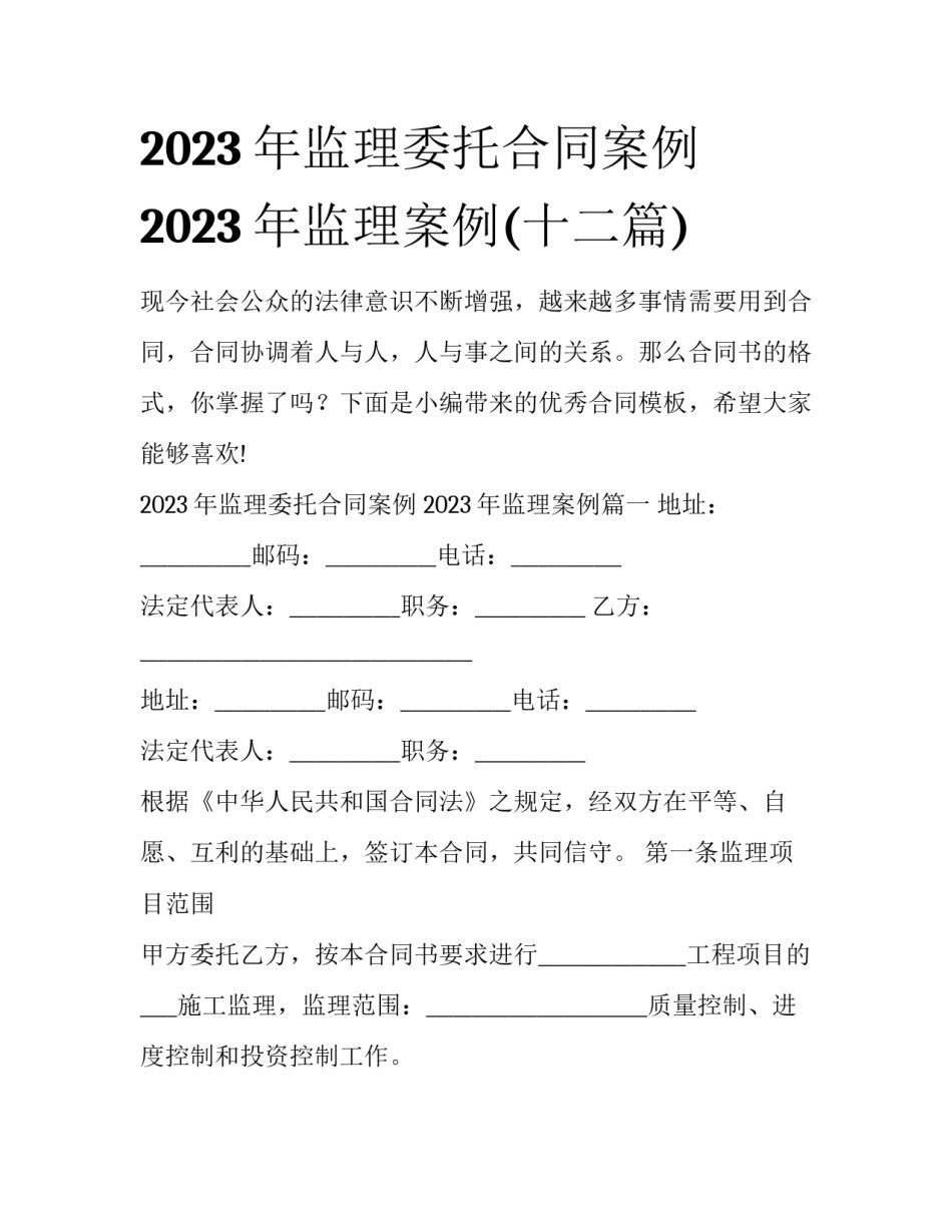 2023年监理委托合同案例 2023年监理案例(十二篇)_第1页