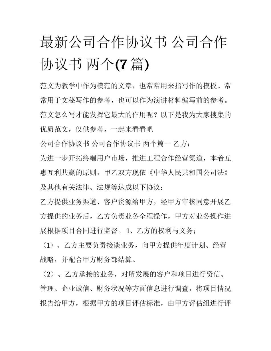 最新公司合作协议书 公司合作协议书 两个(7篇)_第1页