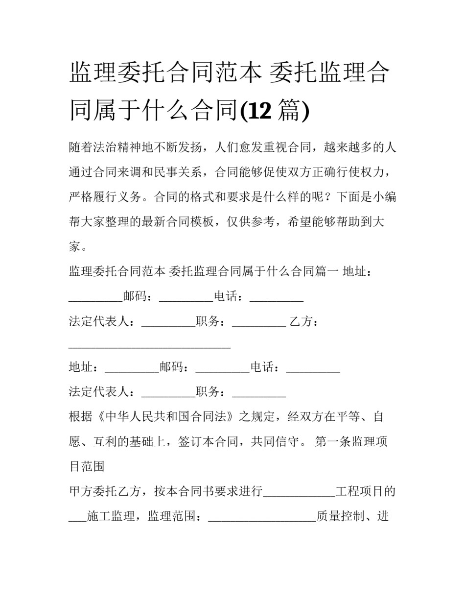 监理委托合同范本 委托监理合同属于什么合同(12篇)_第1页
