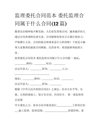 监理委托合同范本 委托监理合同属于什么合同(12篇)