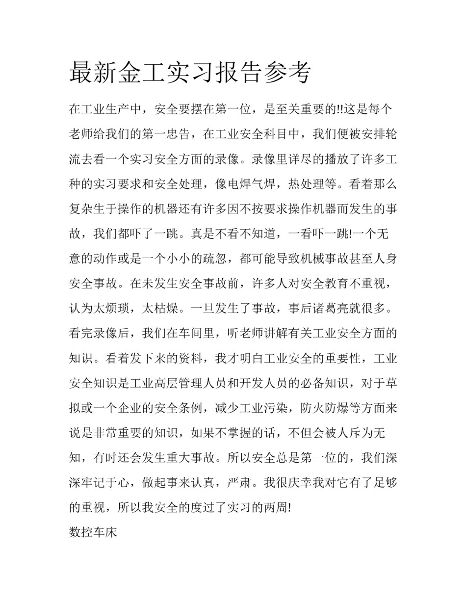 最新金工实习报告参考_第1页
